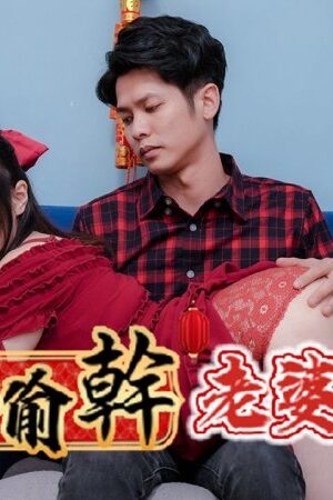 Ye Ye và RAS-0138: Va chạm hoang dại với em vợ vú khủng đêm giao thừa